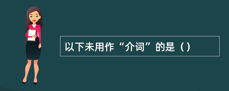 以下未用作“介词”的是（）