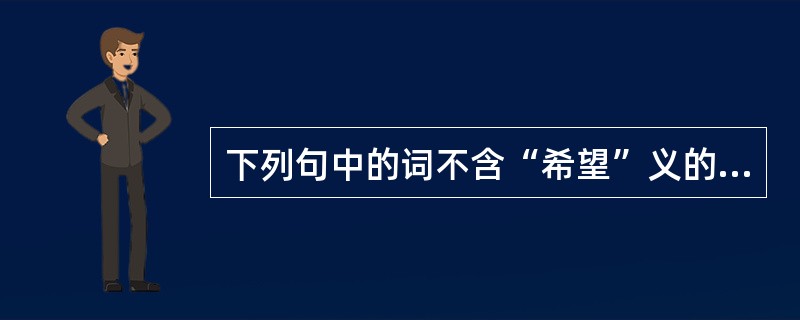 下列句中的词不含“希望”义的是（）