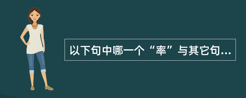 以下句中哪一个“率”与其它句中的“率”含义不同（）