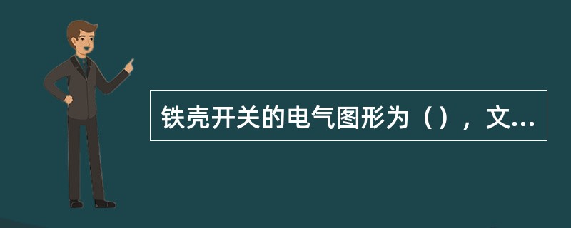 铁壳开关的电气图形为（），文字符号为QS。