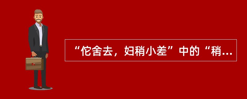 “佗舍去，妇稍小差”中的“稍”意思是（）