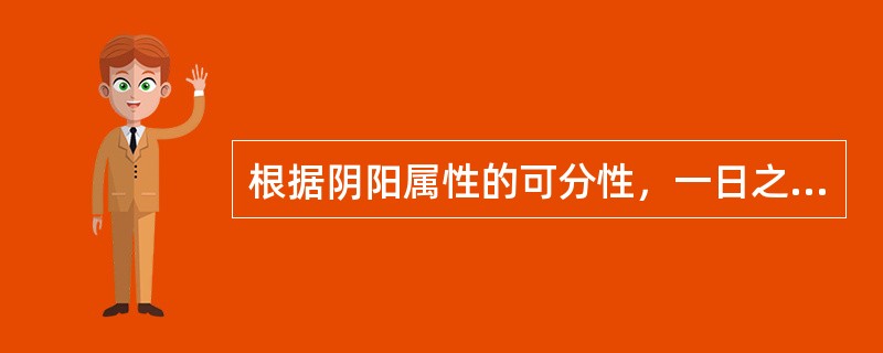 根据阴阳属性的可分性，一日之中属于阳中之阴的是（）