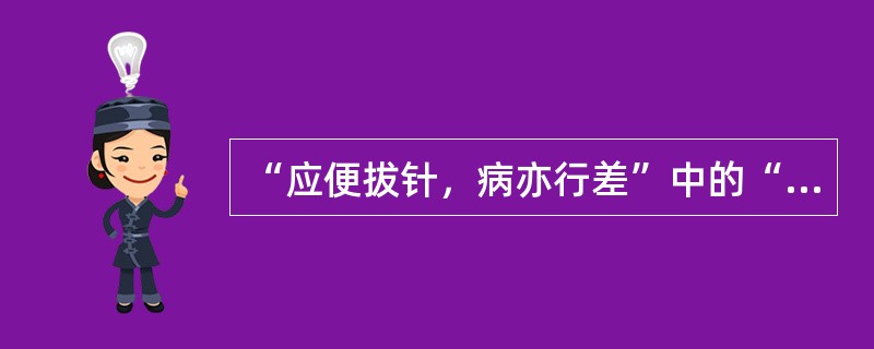 “应便拔针，病亦行差”中的“应”意思是（）