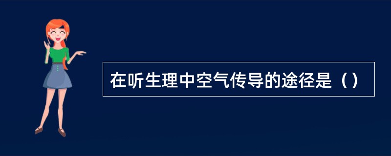 在听生理中空气传导的途径是（）