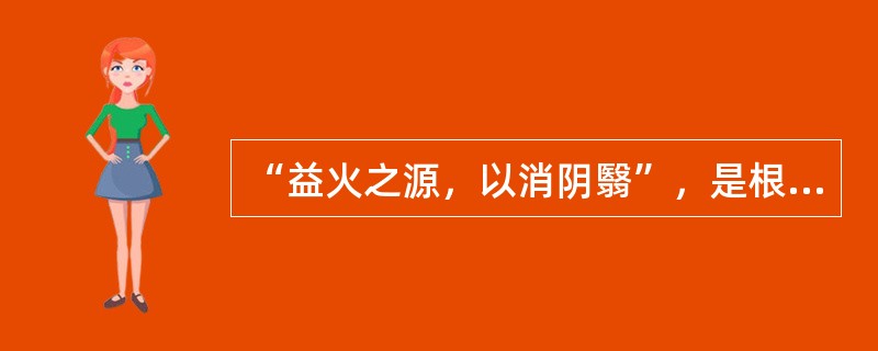 “益火之源，以消阴翳”，是根据阴阳之间何种关系提出的治法（）