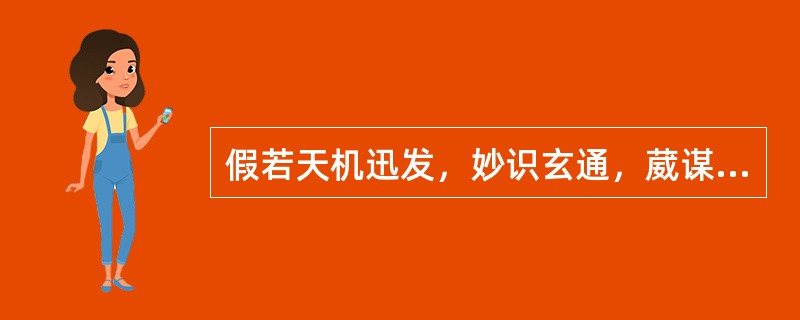 假若天机迅发，妙识玄通，葳谋虽属乎生知，标格亦资于诂训。此句谓（）