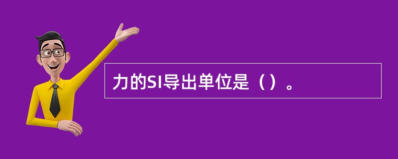 力的SI导出单位是（）。