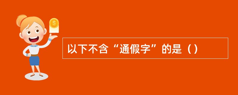 以下不含“通假字”的是（）