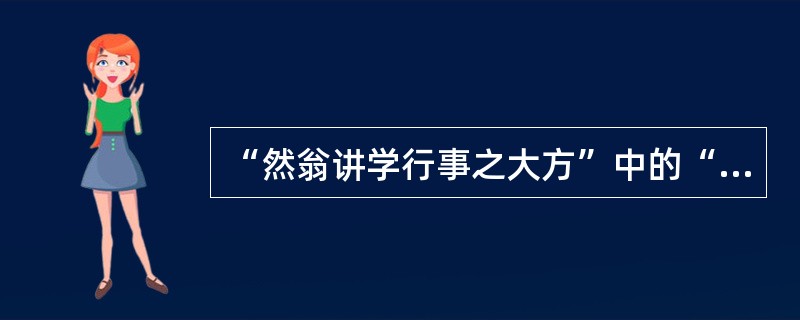 “然翁讲学行事之大方”中的“大方”是（）