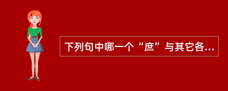 下列句中哪一个“庶”与其它各句不同（）