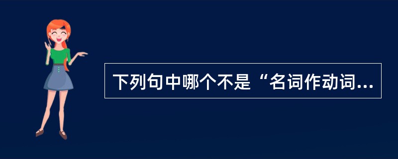 下列句中哪个不是“名词作动词”（）