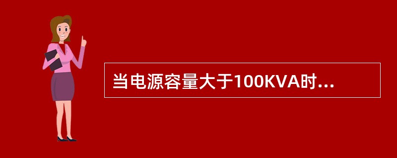 当电源容量大于100KVA时，低压设备保护接地电阻要小于（）Ω。