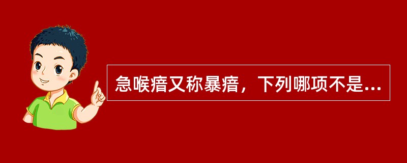 急喉瘖又称暴瘖，下列哪项不是其特征？（）