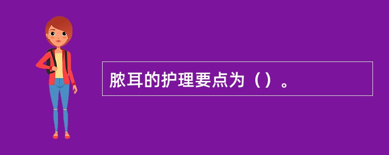 脓耳的护理要点为（）。