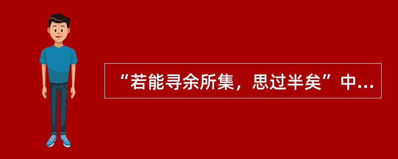 “若能寻余所集，思过半矣”中“思过半”意思是（）