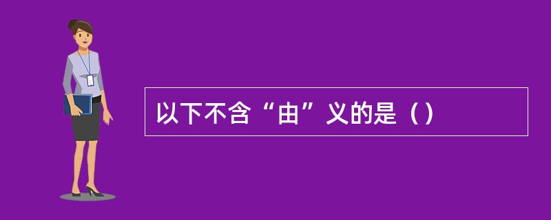 以下不含“由”义的是（）