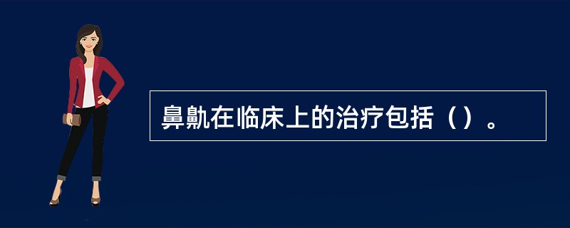 鼻鼽在临床上的治疗包括（）。