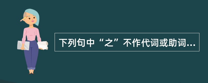 下列句中“之”不作代词或助词的是（）