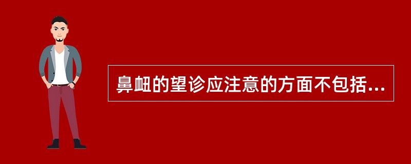 鼻衄的望诊应注意的方面不包括（）。