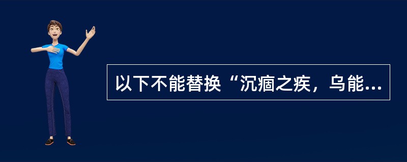 以下不能替换“沉痼之疾，乌能起废”中“乌”的是（）