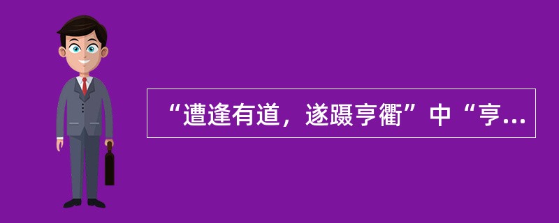 “遭逢有道，遂蹑亨衢”中“亨衢”意思是（）