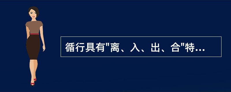 循行具有"离、入、出、合"特点的是（）