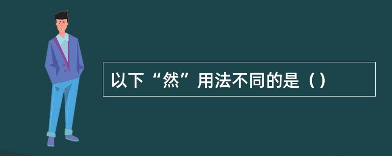以下“然”用法不同的是（）