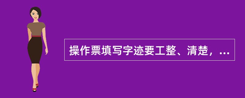 操作票填写字迹要工整、清楚，提倡使用（）并不得涂改。