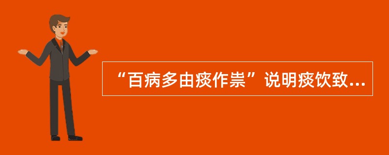 “百病多由痰作祟”说明痰饮致病具有的特点是（）