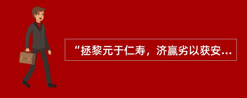 “拯黎元于仁寿，济赢劣以获安者”中“赢劣”的意思是（）