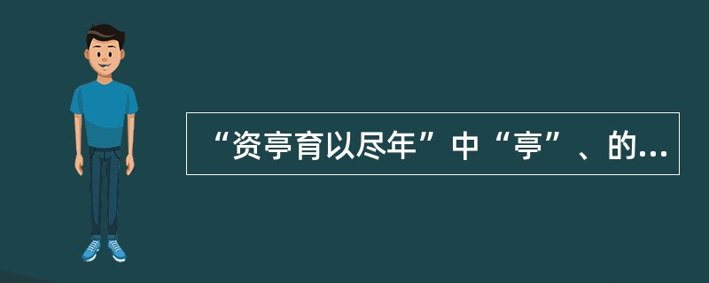 “资亭育以尽年”中“亭”、的意思是（）