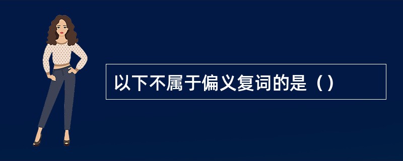 以下不属于偏义复词的是（）