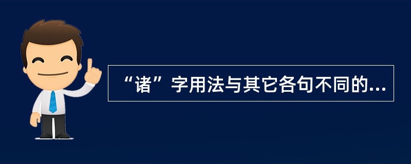 “诸”字用法与其它各句不同的是（）