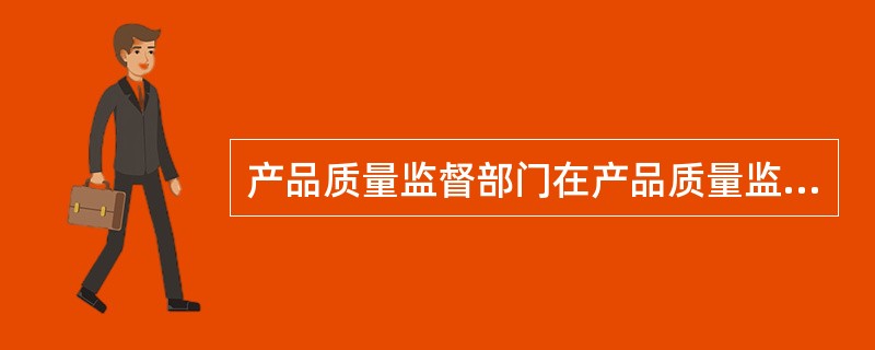 产品质量监督部门在产品质量监督抽查中超过规定的数量索取样品或者向被检查人收取检验