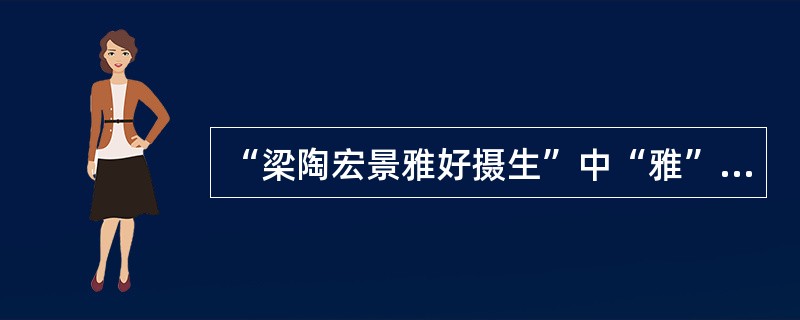 “梁陶宏景雅好摄生”中“雅”的意思是（）