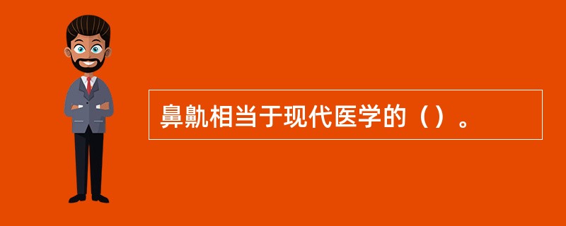 鼻鼽相当于现代医学的（）。