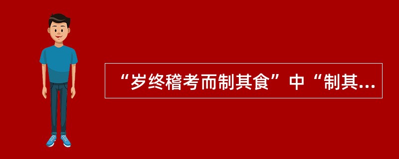 “岁终稽考而制其食”中“制其食”意思是（）