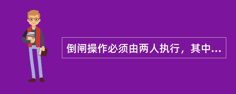 倒闸操作必须由两人执行，其中一人对设备较为熟悉者作监护。