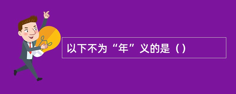 以下不为“年”义的是（）