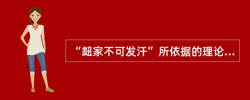 “衄家不可发汗”所依据的理论是（）