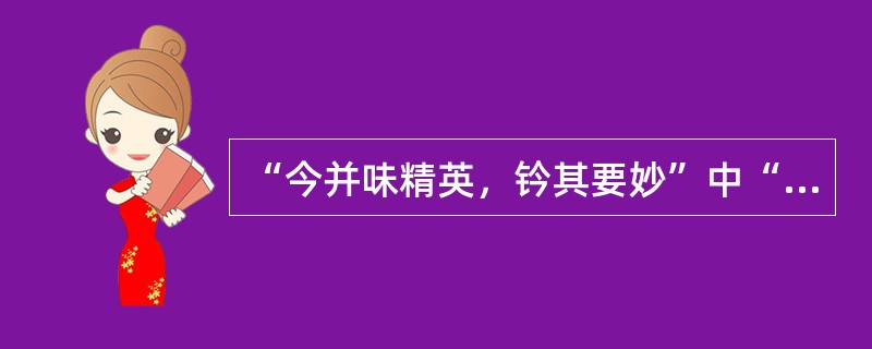 “今并味精英，钤其要妙”中“并味”意思是（）