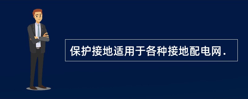 保护接地适用于各种接地配电网．