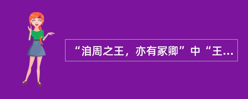 “洎周之王，亦有冢卿”中“王”意思是（）