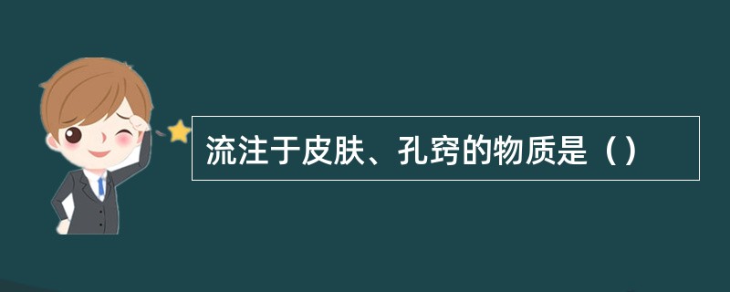流注于皮肤、孔窍的物质是（）