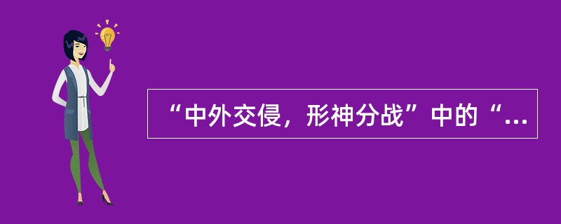 “中外交侵，形神分战”中的“中外”指（）