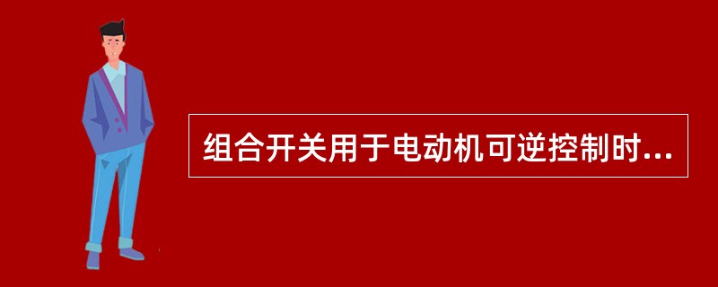 组合开关用于电动机可逆控制时，（）允许反向接通。