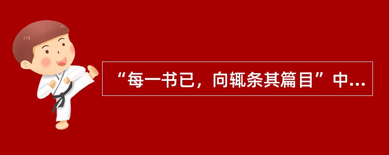 “每一书已，向辄条其篇目”中“条”意思是（）