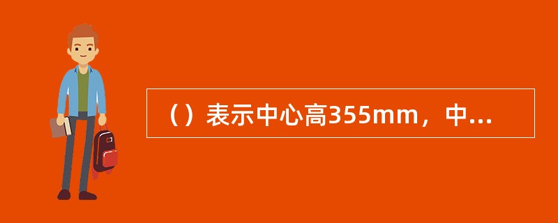 （）表示中心高355mm，中机座，铁心长度代号为2的4极异步电动机。