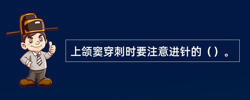 上颌窦穿刺时要注意进针的（）。