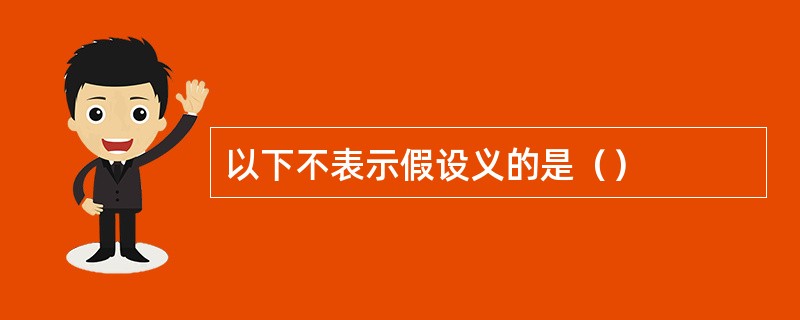 以下不表示假设义的是（）